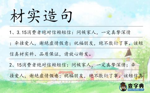 材實(shí)造句
