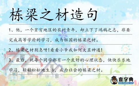 棟梁之材造句