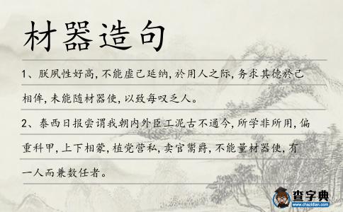 材器造句