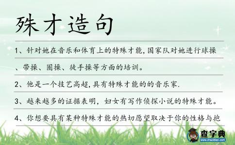殊才造句
