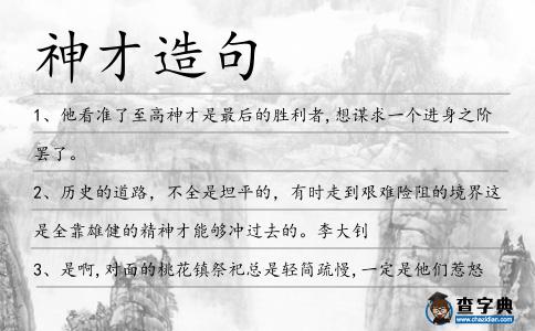 神才造句