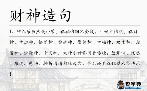 財(cái)神造句