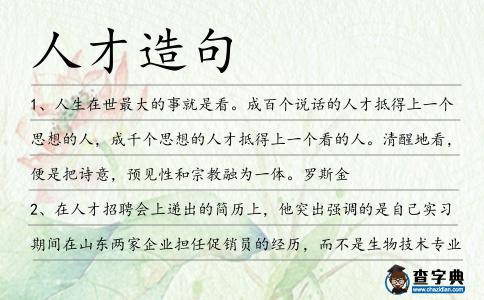 人才造句