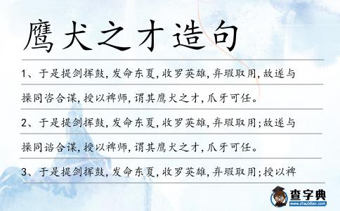 鷹犬之才造句