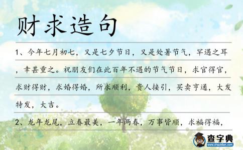財求造句