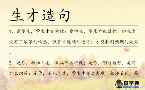 生才造句