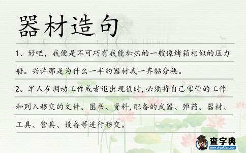 器材造句