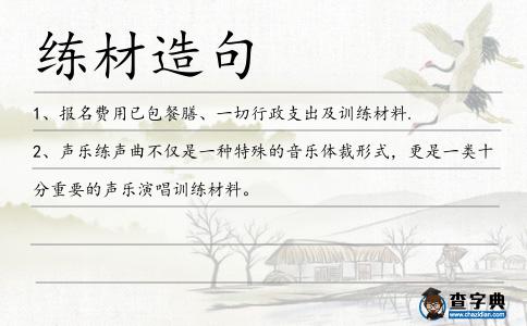 練材造句