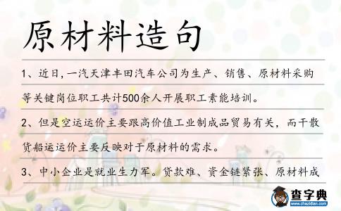 原材料造句