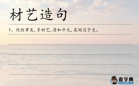 材藝造句