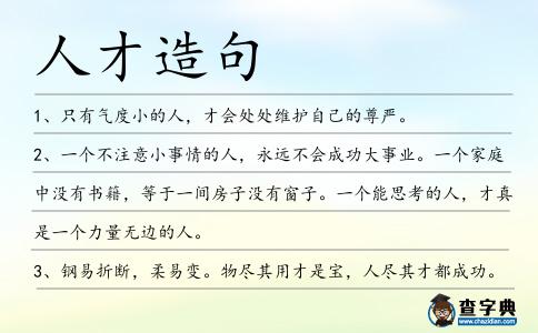 人才造句