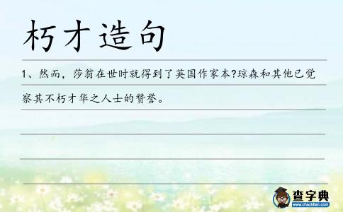 朽才造句