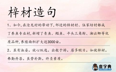 梓材造句