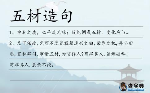 五材造句