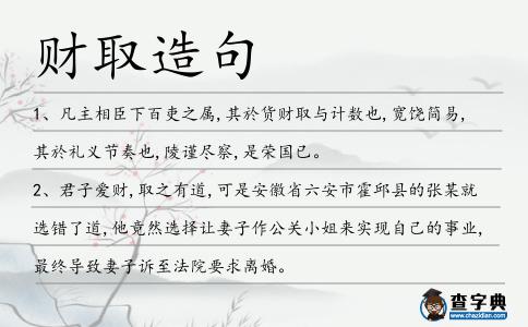 財取造句