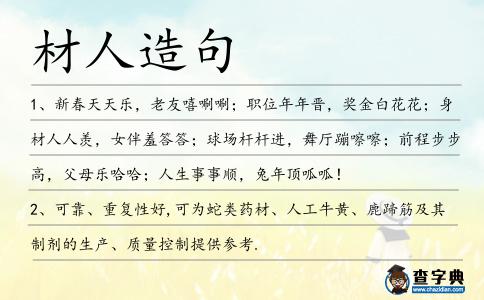 材人造句