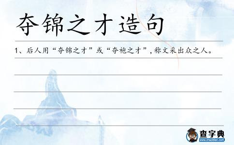 奪錦之才造句