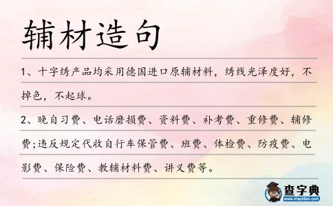 輔材造句