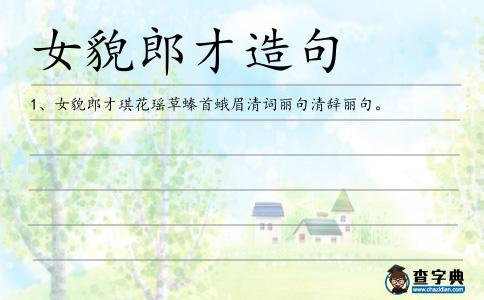女貌郎才造句