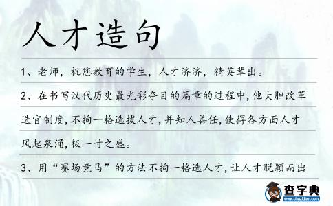 人才造句