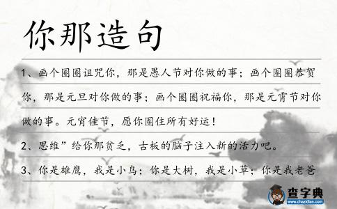 你那造句