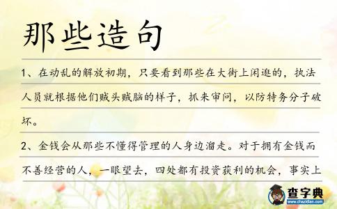 那些造句