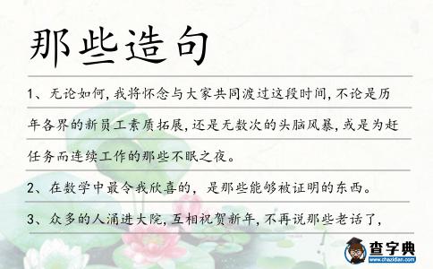 那些造句