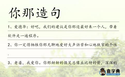 你那造句