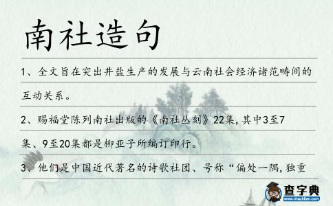 南社造句
