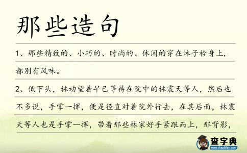 那些造句