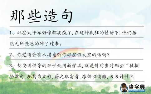 那些造句