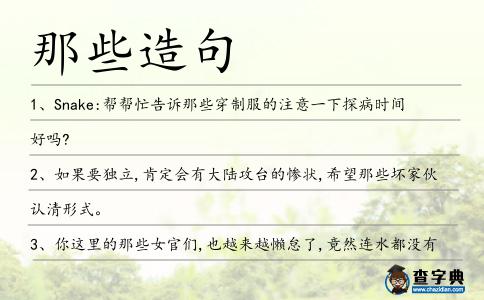 那些造句