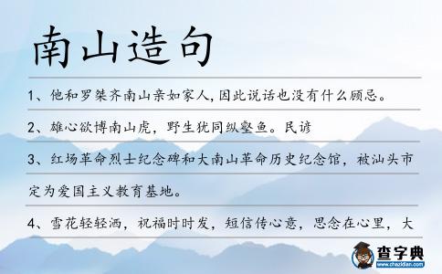 南山造句