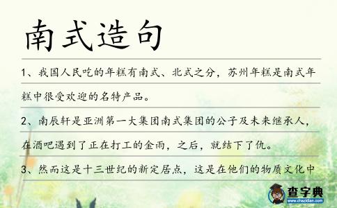 南式造句