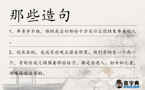 那些造句