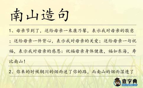 南山造句
