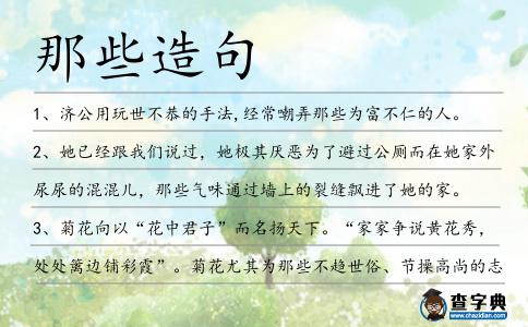 那些造句