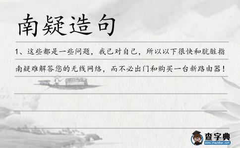 南疑造句