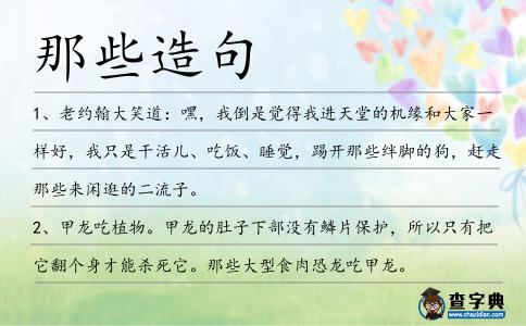 那些造句