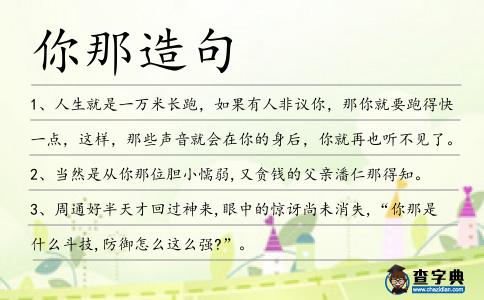 你那造句