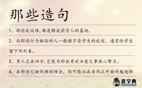 那些造句