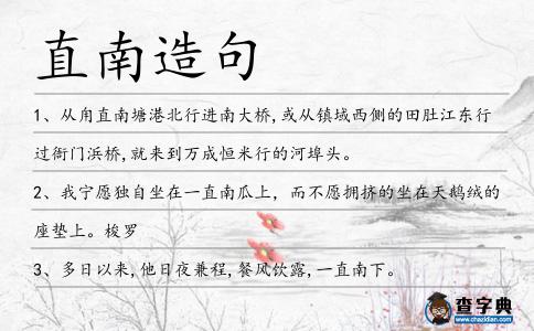 直南造句