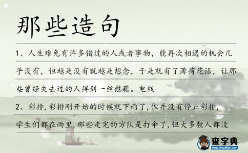 那些造句