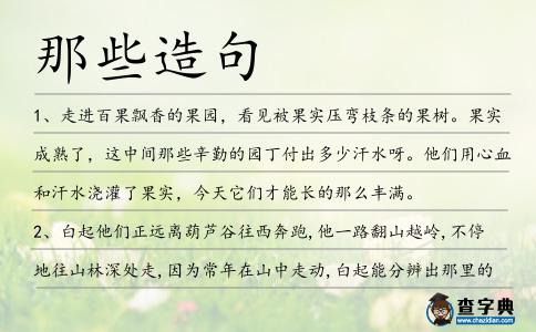 那些造句