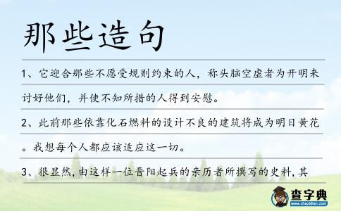 那些造句