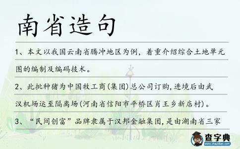 南省造句