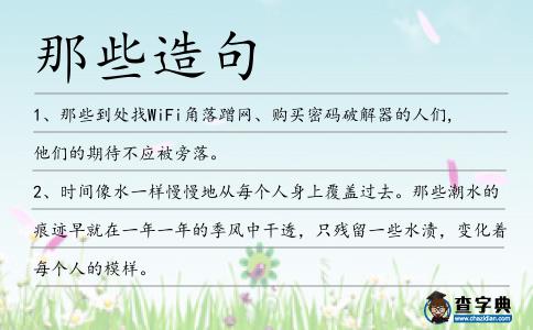 那些造句