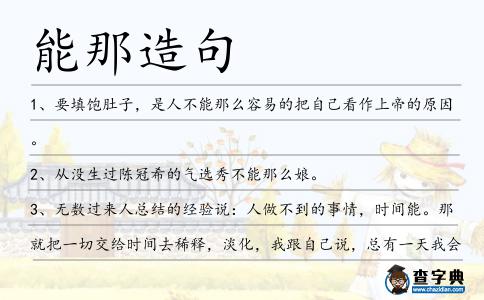 能那造句