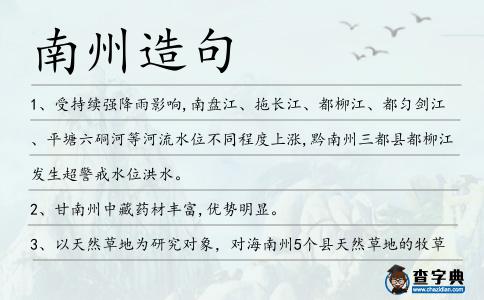 南州造句