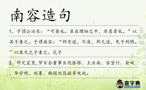 南容造句